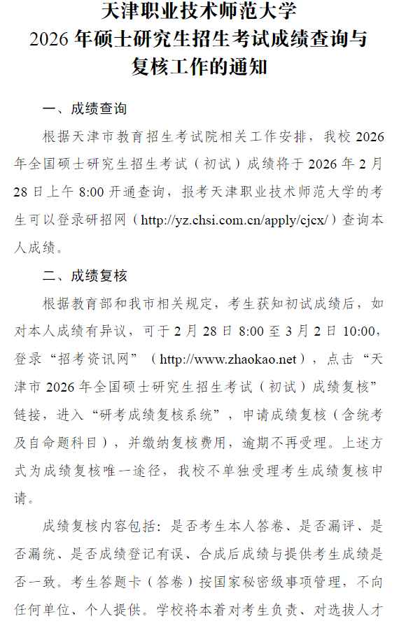 天津职业技术师范大学2026年硕士研究生招生考试成绩查询与复核工作的通知