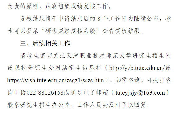 天津职业技术师范大学2026年硕士研究生招生考试成绩查询与复核工作的通知