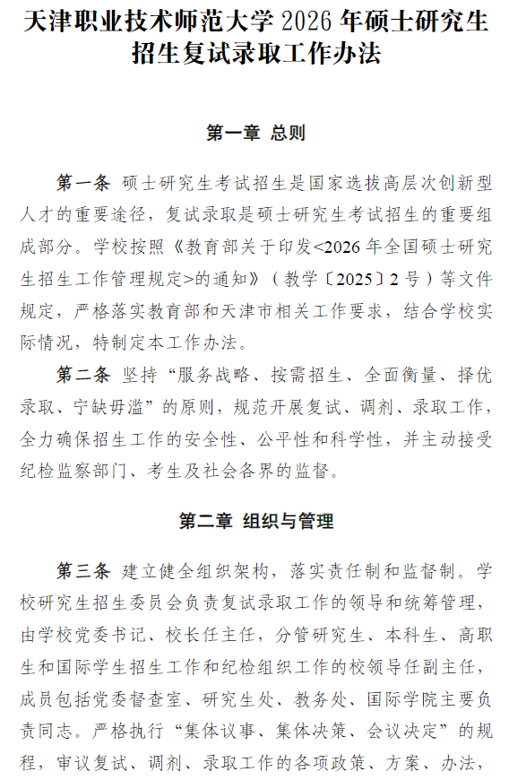 天津职业技术师范大学2026年硕士研究生招生复试录取工作办法