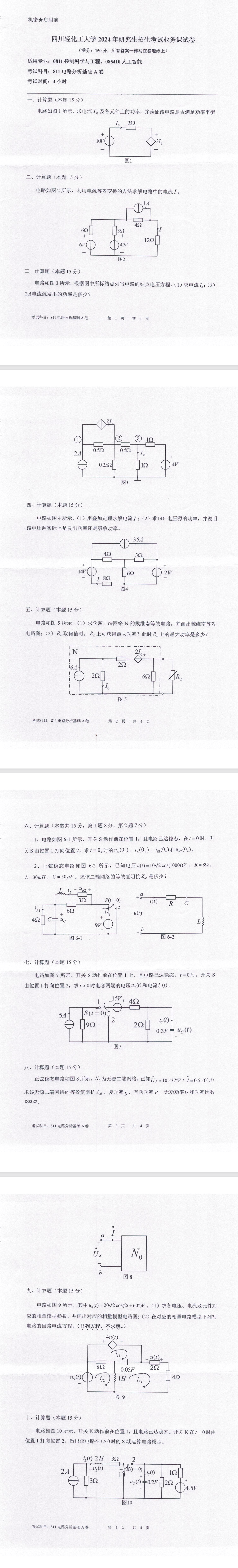 四川轻化工大学 811电路分析基础A卷 2024年考研真题