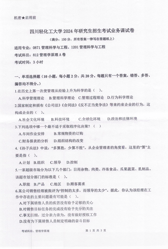 四川轻化工大学 812管理学原理A卷 2024年考研真题