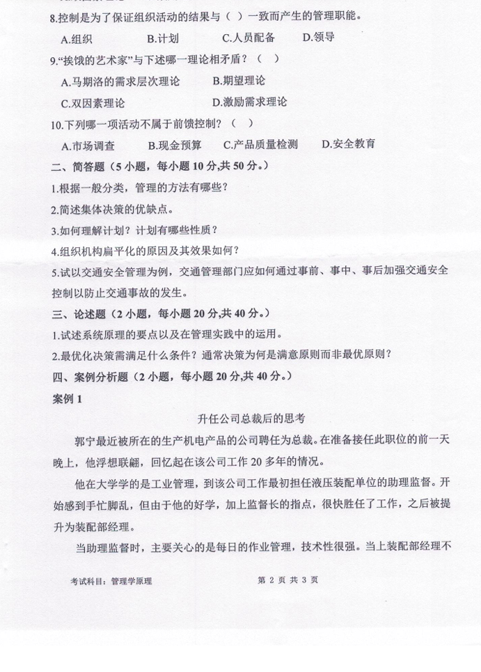 四川轻化工大学 812管理学原理A卷 2024年考研真题
