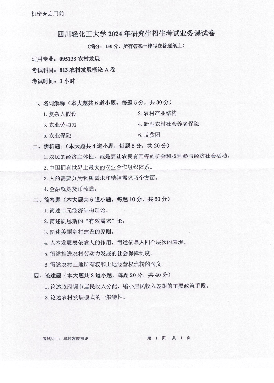 四川轻化工大学 813农村发展概论A卷 2024年考研真题