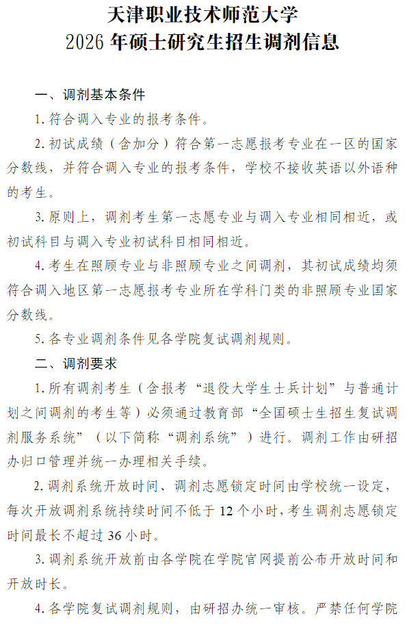 天津职业技术师范大学2026年硕士研究生招生调剂信息