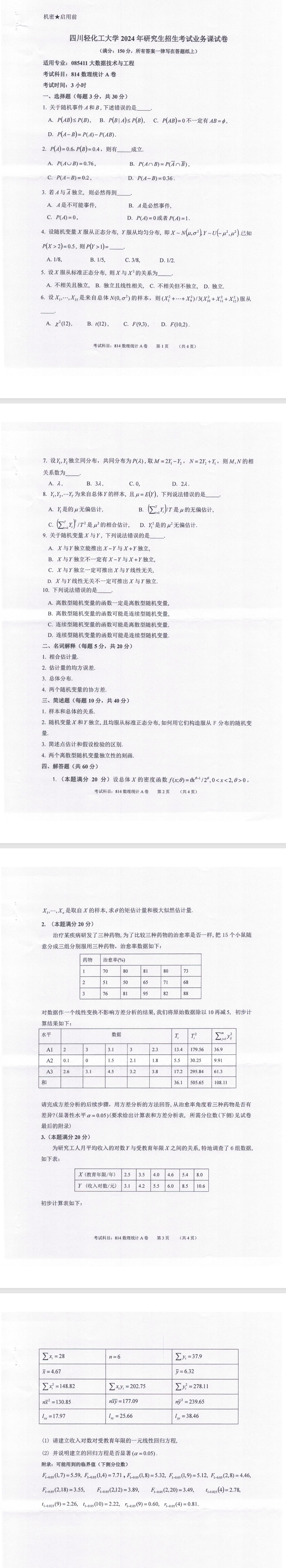 四川轻化工大学 814数理统计A卷 2024年考研真题