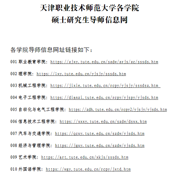 天津职业技术师范大学各学院硕士研究生导师信息网