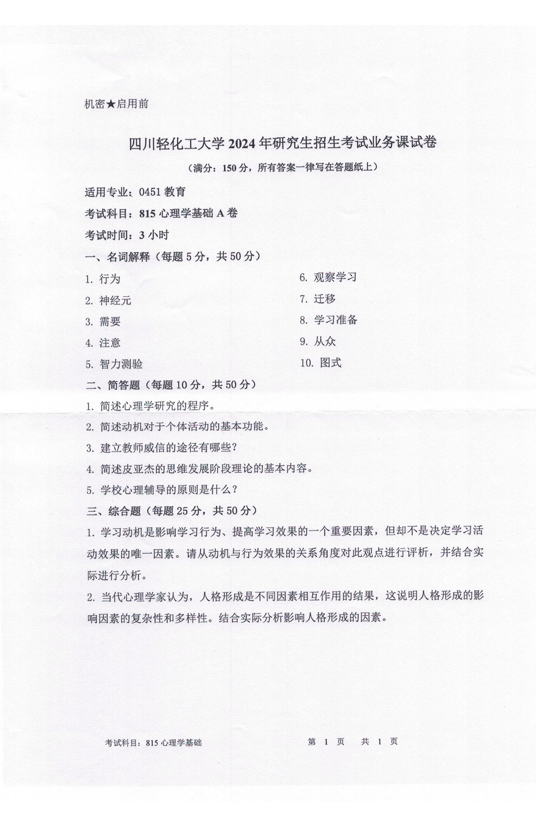 四川轻化工大学 815心理学基础A卷 2024年考研真题