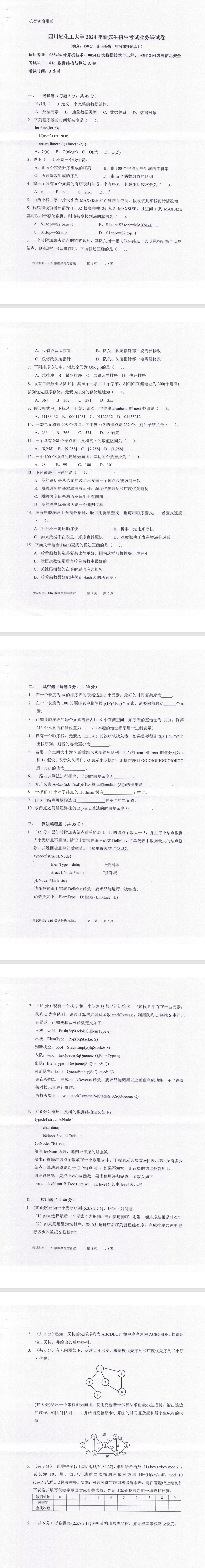 四川轻化工大学 816数据结构与算法A卷 2024年考研真题