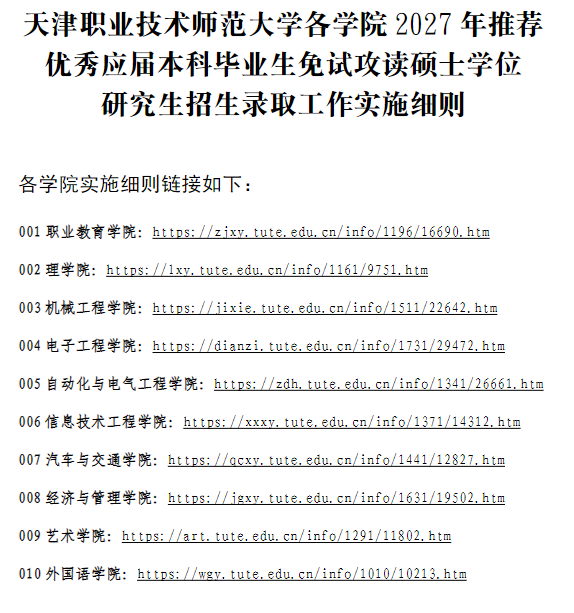 天津职业技术师范大学各学院2027年推免生攻读硕士研究生招生录取工作实施细则
