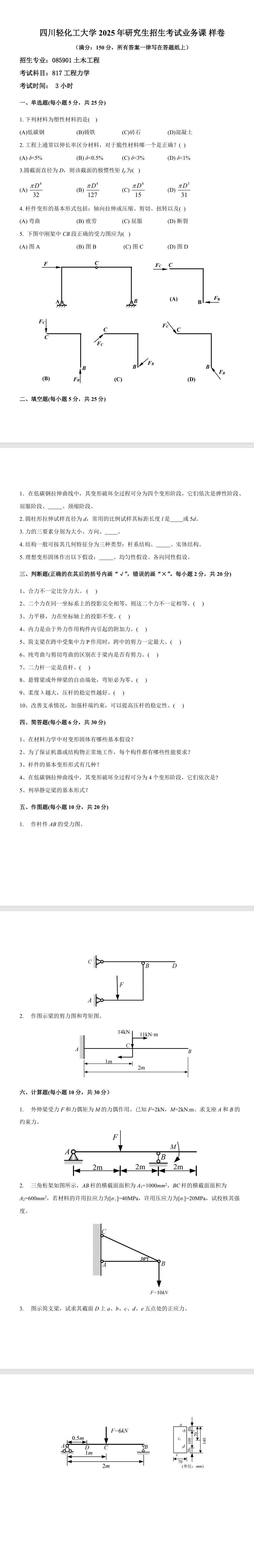 四川轻化工大学 817工程力学 2025年考研样卷
