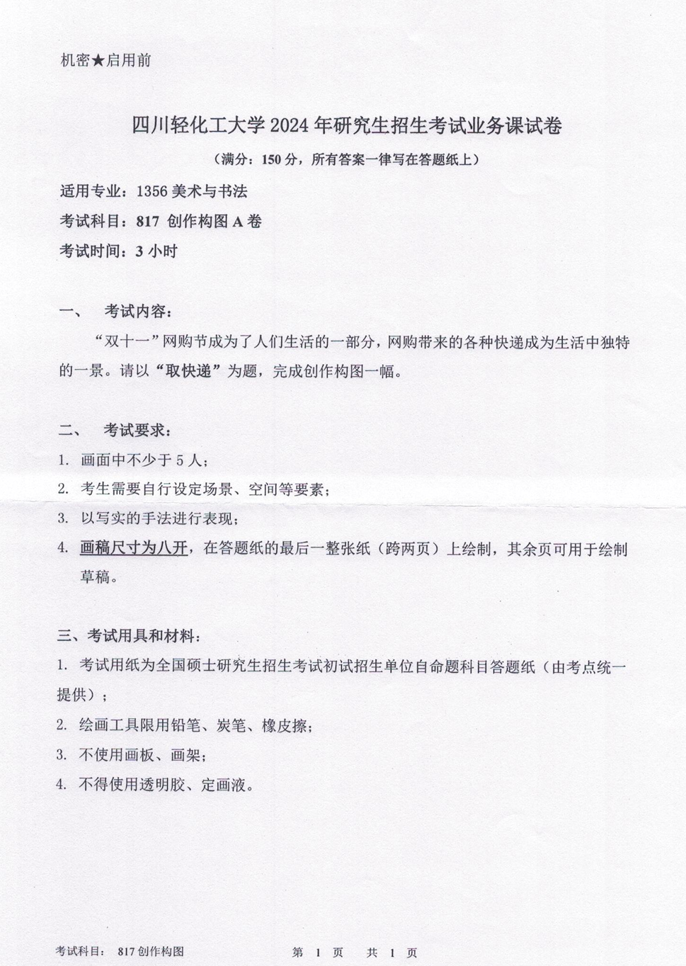 四川轻化工大学 817创作构图A卷 2024年考研真题