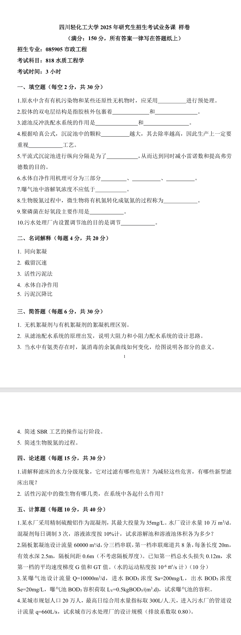 四川轻化工大学 818水质工程学 2025年考研样卷