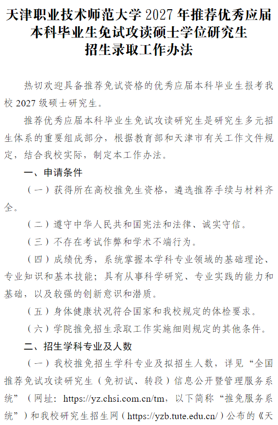 天津职业技术师范大学2027年推荐优秀应届本科毕业生免试攻读硕士学位研究生招生录取工作办法