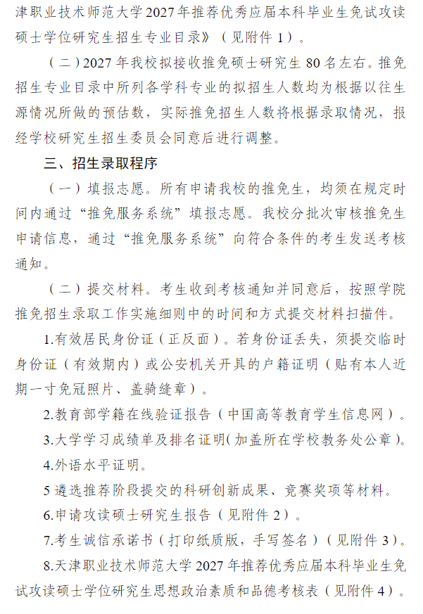 天津职业技术师范大学2027年推荐优秀应届本科毕业生免试攻读硕士学位研究生招生录取工作办法