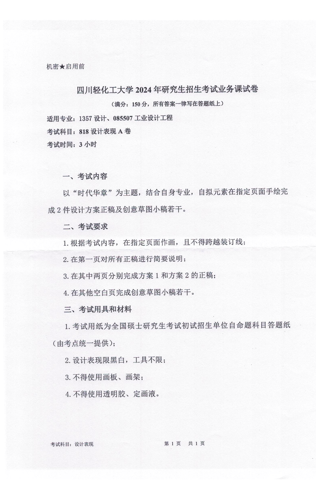 四川轻化工大学 818设计表现A卷 2024年考研真题