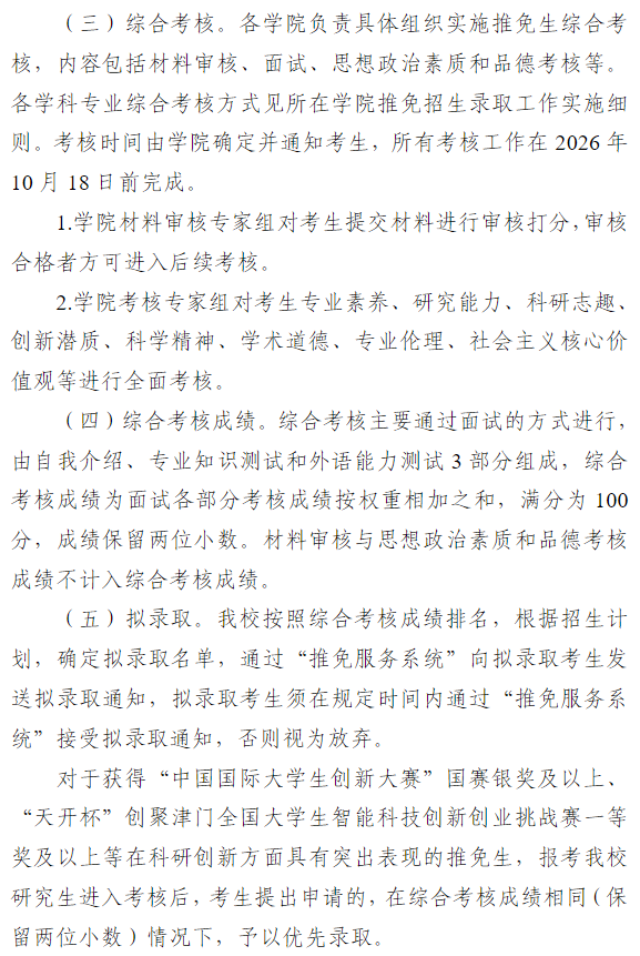 天津职业技术师范大学2027年推荐优秀应届本科毕业生免试攻读硕士学位研究生招生录取工作办法
