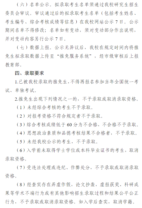 天津职业技术师范大学2027年推荐优秀应届本科毕业生免试攻读硕士学位研究生招生录取工作办法