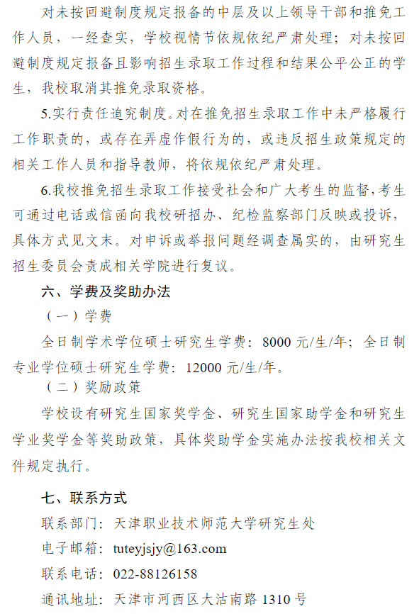 天津职业技术师范大学2027年推荐优秀应届本科毕业生免试攻读硕士学位研究生招生录取工作办法