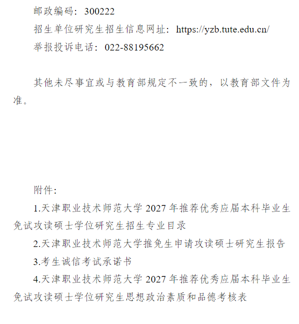 天津职业技术师范大学2027年推荐优秀应届本科毕业生免试攻读硕士学位研究生招生录取工作办法
