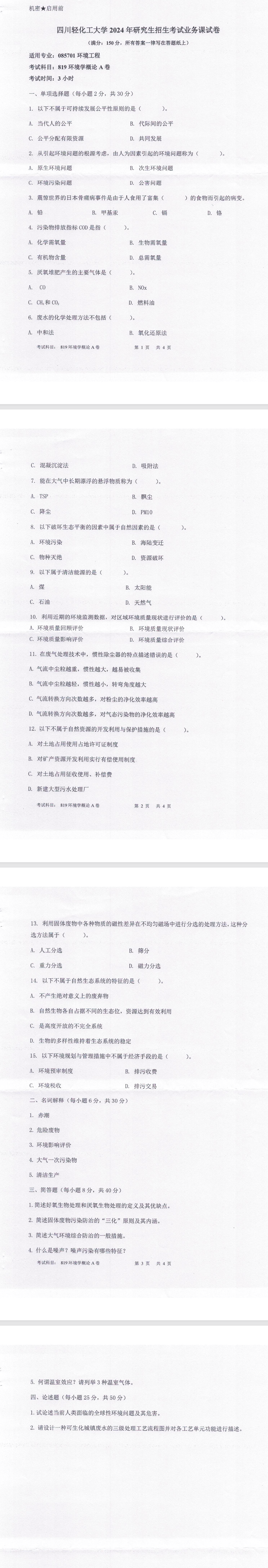 四川轻化工大学 819环境学概论A卷 2024年考研真题
