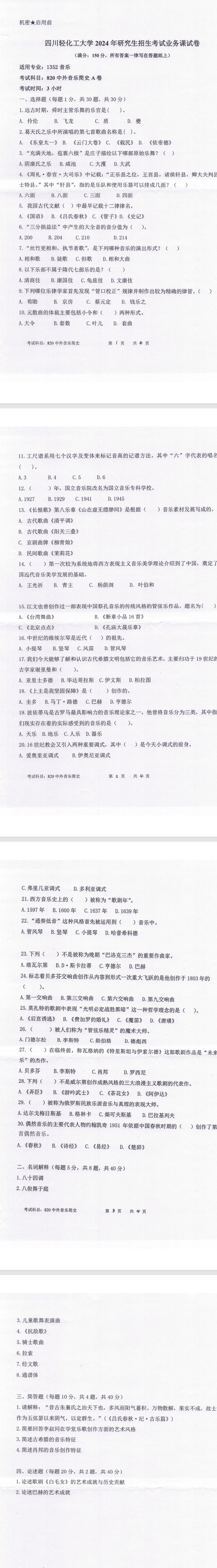 四川轻化工大学 820中外音乐简史A卷 2024年考研真题