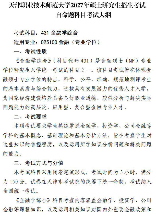 天津职业技术师范大学2027年硕士研究生招生初试考试大纲-金融学综合