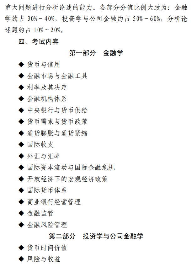 天津职业技术师范大学2027年硕士研究生招生初试考试大纲-金融学综合