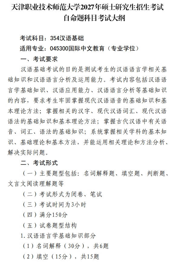 天津职业技术师范大学2027年硕士研究生招生初试考试大纲-汉语基础
