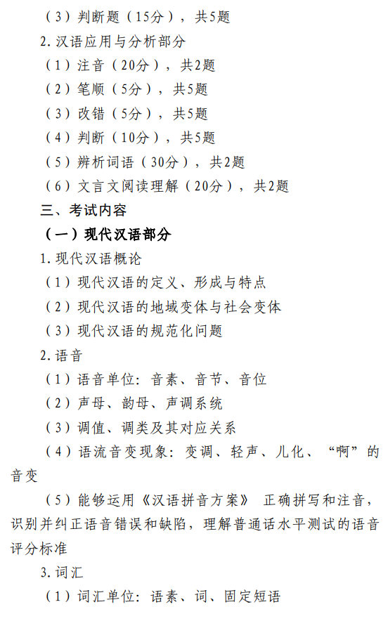 天津职业技术师范大学2027年硕士研究生招生初试考试大纲-汉语基础