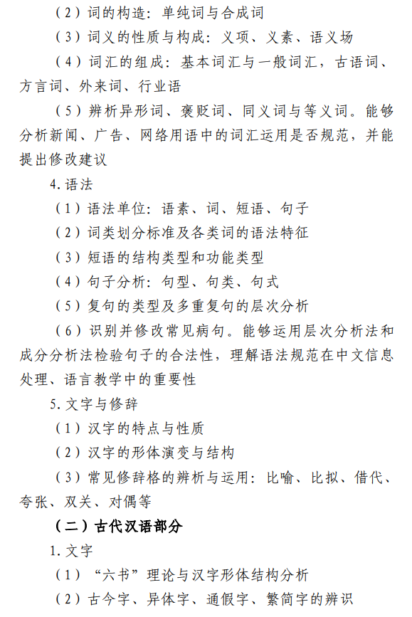 天津职业技术师范大学2027年硕士研究生招生初试考试大纲-汉语基础