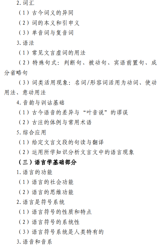 天津职业技术师范大学2027年硕士研究生招生初试考试大纲-汉语基础