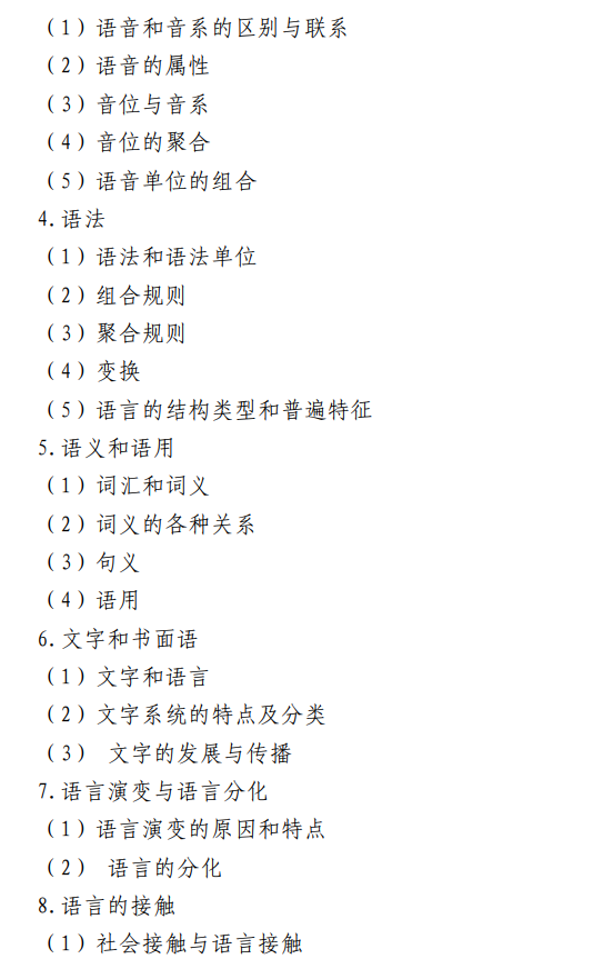 天津职业技术师范大学2027年硕士研究生招生初试考试大纲-汉语基础