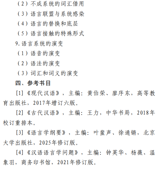 天津职业技术师范大学2027年硕士研究生招生初试考试大纲-汉语基础