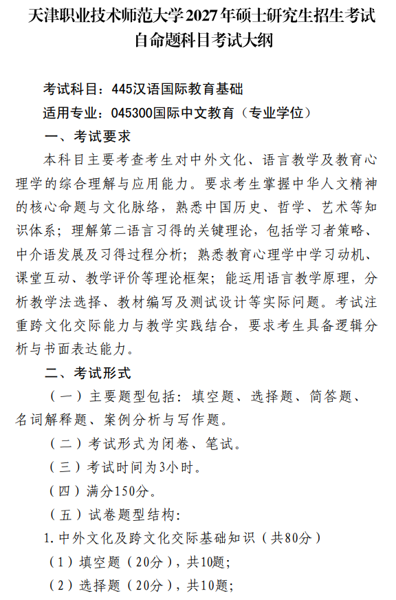 2027年硕士研究生招生初试考试大纲-汉语国际教育基础
