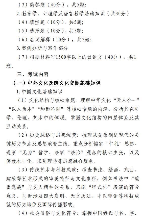 2027年硕士研究生招生初试考试大纲-汉语国际教育基础