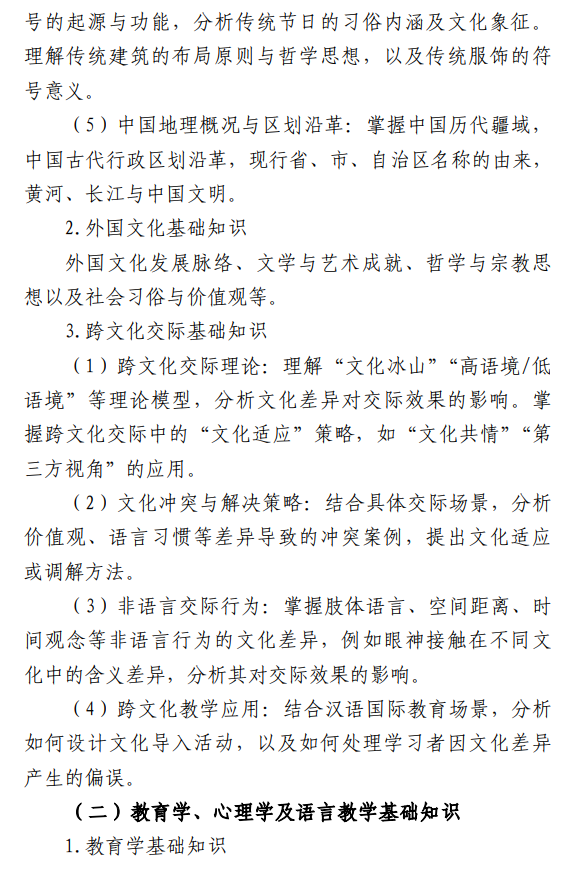 2027年硕士研究生招生初试考试大纲-汉语国际教育基础