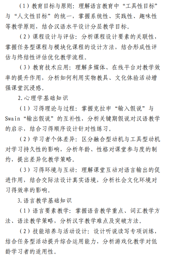 2027年硕士研究生招生初试考试大纲-汉语国际教育基础