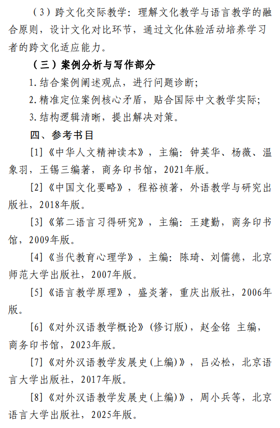 2027年硕士研究生招生初试考试大纲-汉语国际教育基础