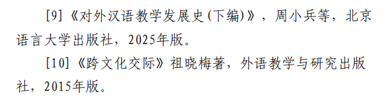 2027年硕士研究生招生初试考试大纲-汉语国际教育基础