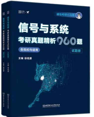 《信号与系统考研真题精析960题》