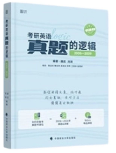 《阅读的逻辑》《真题的逻辑》