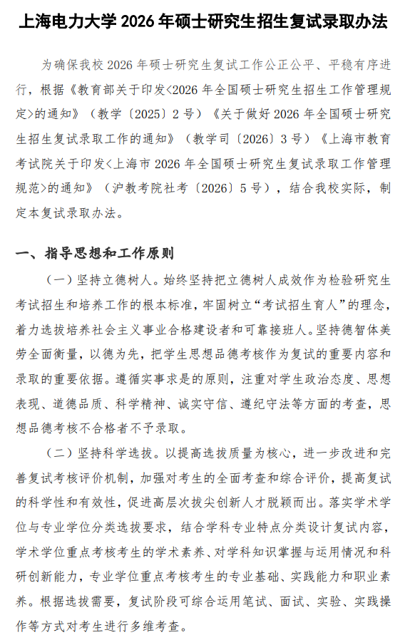 上海电力大学2026年硕士研究生招生复试录取办法