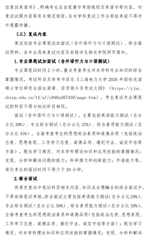 上海电力大学2026年硕士研究生招生复试录取办法