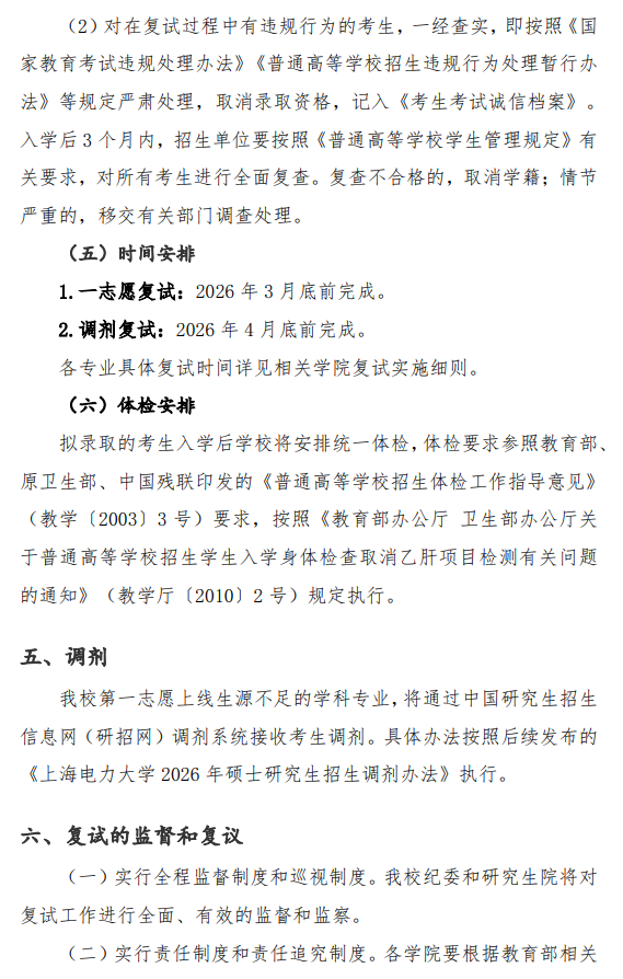 上海电力大学2026年硕士研究生招生复试录取办法