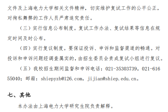 上海电力大学2026年硕士研究生招生复试录取办法