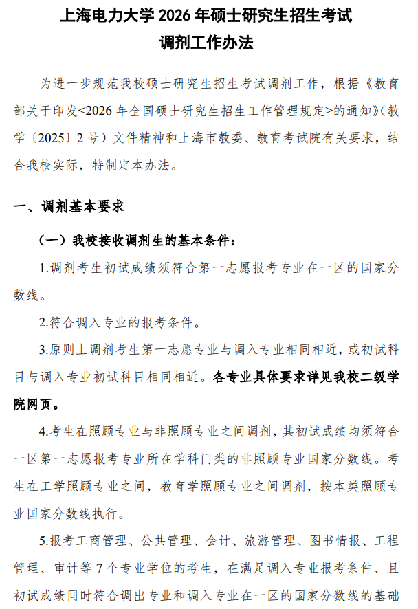 上海电力大学2026年硕士研究生招生考试调剂工作办法