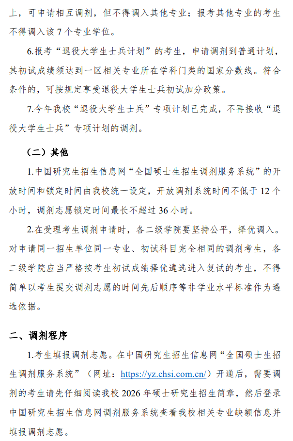 上海电力大学2026年硕士研究生招生考试调剂工作办法