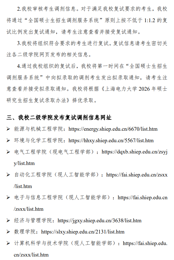 上海电力大学2026年硕士研究生招生考试调剂工作办法