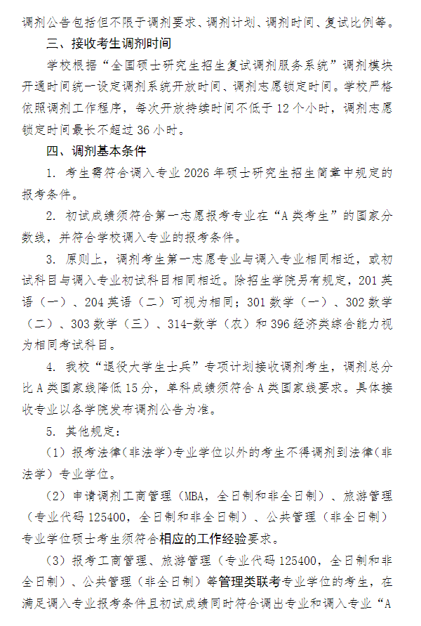 上海对外经贸大学2026年硕士研究生调剂工作办法