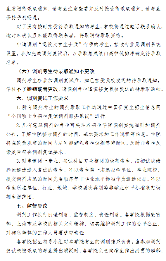上海对外经贸大学2026年硕士研究生调剂工作办法